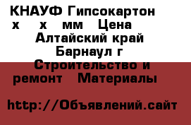 КНАУФ Гипсокартон 2500х1200х9,5мм › Цена ­ 248 - Алтайский край, Барнаул г. Строительство и ремонт » Материалы   